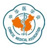 中华医学会